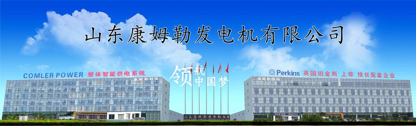 Shandong Comler Generator Co., Ltd