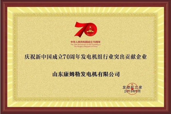 Comler Power was awarded the honorary title of "Outstanding Contribution Enterprise in the 70th Anniversary Generator Set Industry"
