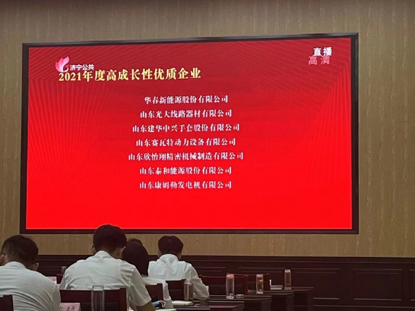 Warmly celebrate Shandong Kangmule Generator Co., Ltd. winning the title of "2021 High Growth and High Quality Enterprise"