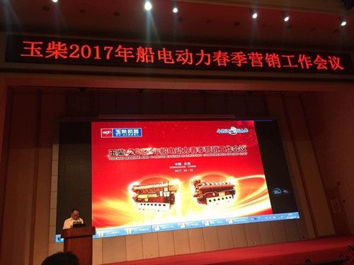 Our company's leaders were invited to participate in the Yuchai 2017 Ship Electric Power Spring Marketing Work Conference